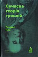 Рей Рендал Сучасна теорія грошей 978-617-7513-80-2