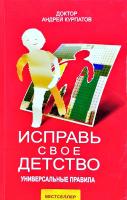 Курпатов Андрей Исправь свое детство. Универсальные правила 978-5-6040991-9-3