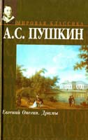 Пушкин А.С. Евгений Онегин; Драмы 5-17-000344-7, 966-03-0771-3
