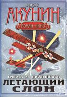 Борис Акунин Смерть на брудершафт. Летающий слон 978-5-17-062430-0, 978-5-403-02223-1