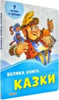 Меламед Геннадій Волошкові книжки. Велика книга. Казки 978-966-74-9651-7