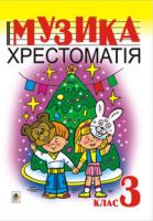 Марченко Р. О. Музика.Хрестоматія. 3 клас. 978-966-10-0972-0