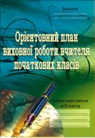 Корнієнко Софія Марківна Орієнтовний план виховної роботи вчителя початкових класів.1-4кл. Робочий зошит.2семестр. 966-692-720-9