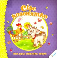 Сіре козенятко. Пісні, вірші, забавлянки, загадки 978-966-912-028-1
