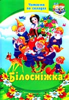 Білосніжна. Казки 978-966-459-137-6