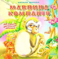 Маміна Наталя Мавпина компанія