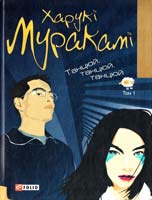 Муракамі Харукі Танцюй, танцюй, танцюй: роман: у 2 т.: т. 1 978-966-03-6360-1