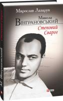 Мирослав Лазарук Микола Вінграновський. Степовий Сварог 978-966-03-7653-3
