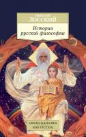 Лосский Николай История русской философии 978-5-389-14573-3