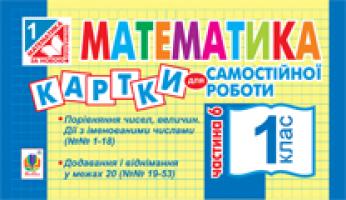Вовчук Ірина Станіславівна Математика. Картки для самостійної роботи. 1 клас. Частина 6. 978-966-10-2779-3