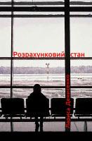 Денисенко Лариса Розрахунковий стан 978-966-667-568-5
