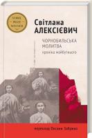 Алексієвич Світлана Чорнобильська молитва. Хроніка майбутнього 978-617-7286-05-8