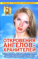 Ренат Гарифзянов, Любовь Панова Откровения ангелов-хранителей. Что делать, если вы потеряли самого близкого человека 5-17-040237-6, 5-9713-4187-1