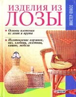 Авт.-сост. В.В.Онищенко Изделия из лозы 978-966-03-4619-2