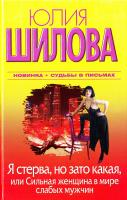 Шилова Юлия Я стерва, но зато какая, или Cильная женщина в мире слабых мужчин 978-5-17-065063-7, 978-5-271-26833-5, 978-5-226-02154-1