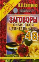 Степанова Наталья Заговоры сибирской целительницы. Вып. 48 (пер.) 978-5-386-13347-4