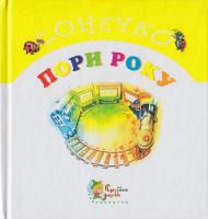 Олексієнко Л. Пори року 966-8761-59-6
