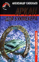 Александр Савельев Аркан для букмекера 5-264-00396-3