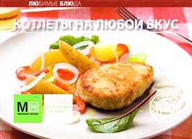 Редактор Полетаева Наталья Котлеты на любой вкус 978-5-8029-2374-0