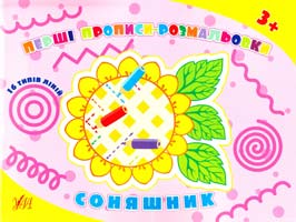 О. О. Конобевська, Н. С. Леонова Соняшник. Перші прописи-розмальовки. 3 978-966-284-094-0