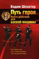 Вадим Шлахтер Путь героя. Книга действия для боевой машины 978-5-17-057964-8, 978-5-403-00344-5, 978-5-93878-864-0