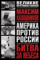 Максим Калашников Битва за небеса 5-17-018509-х, 5-271-06343-7