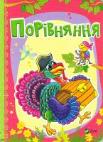 Бочарова Тетяна, Жадан Людмила Порівняння 978-966-942-336-8