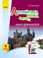 Павліченко О.М. Англійська мова. 4 клас: книга для вчителя (до підруч. «Англійська мова. 4 клас. Start Up!»)