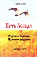 Сиян Радей Путь Лебедя. Родовое ведание. Практики-радения. Части 1 и 2 978-5-91464-048-1