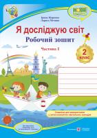 Жаркова І., Мечник Л. Я досліджую світ : робочий зошит для 2 класу ЗЗСО. У 2 ч. Ч. 1. (до підруч. І. Жаркової) 978-966-07-3461-6