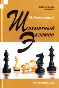 Хмельницкий И. Шахматный экзамен. Тест-учебник 978-5-386-02747-6