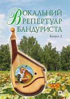 Овчарова Світлана Валентинівна Вокальний репертуар бандуриста. Арії, романси, пісні українських та зарубіжних авторів в перекладі для бандури : навчальний посібник. Випуск 2 978-966-10-4096-9