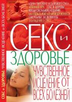 Корнеев Алексей Секс и здоровье. Чувственное исцеление от всех болезней 978-966-338-891-5