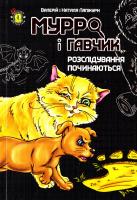 Лапікура Валерій, Лапікура Наталя Мурро і Гавчик. Розслідування починаються 978-617-7316-95-3