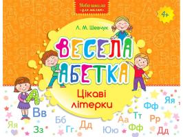 Шевчук Лариса Весела абетка. Цікаві літерки 978-617-731-226-9