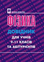 Пістун Петро Федорович Фізика : міні-довідник для підготовки до ЗНО. 2019 966-7924-11-4