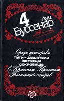 Буссенар Луи Собрание сочинений в 12 т. Т. 4: Среди факиров : Романы. С Красным Крестом . Пылающий остров 5-7664-0692-4