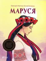 Квітка-Основ’яненко Г. Ф. Маруся 978-966-942-218-7