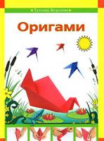 Татьяна Морозова Оригами 978-5-699-25569-6