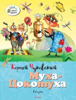 Чуковский Корней Муха-Цокотуха 978-5-389-07238-1