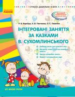Корендо Р.Я., Панченко А.В., Тімоніна О.С. Інтегровані заняття за казками В. Сухомлинського. Серія «Сучасна дошкільна освіта» 978-617-09-3790-2