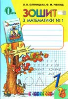 Л. В. Оляницька, Ф. М. Рівкінд Зошит з математики № 1 : навч. посіб. для 1 кл. 978-617-656-107-1