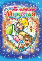 Золотник Ольга Василівна Я чекаю Миколая. Альбом-розмальовка. 966-692-779-9