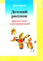 Дилео Джон ДЕТСКИЙ РИСУНОК: Диагностика и интерпретация 978-5-903182-60-2