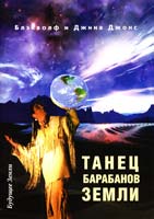 Джина Джонс, Джонс Блэкволф ТАНЕЦ БАРАБАНОВ ЗЕМЛИ. Праздник жизни 5-94432-069-8