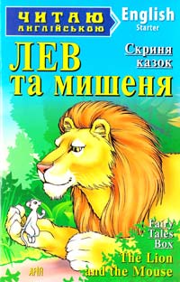 Скриня казок Лев та мишеня = The Lion and the Mouse 978-966-498-434-5