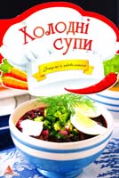 Тумко І. Холодні супи 978-617-594-944-3