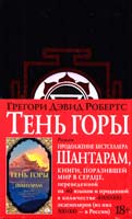 Робертс Грегори Дэвид Шантарам - 2. Тень горы 978-5-389-10500-3