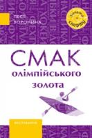 Вороніна Леся Смак олімпійського золота 978-966-465-347-0