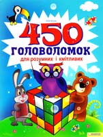 Блоха Юлія 450 головоломок для розумних і кмітливих 978-966-14-1332-9